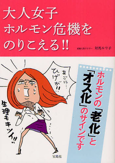 良書網 大人女子ホルモン危機をのりこえる！！ 出版社: 宝島社 Code/ISBN: 9784800200129