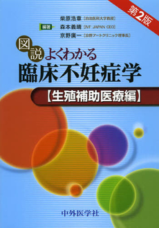 良書網 図説よくわかる臨床不妊症学　生殖補助医療編 出版社: 中外医学社 Code/ISBN: 9784498076358