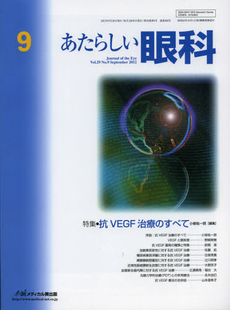 あたらしい眼科　Ｖｏｌ．２９Ｎｏ．９（２０１２Ｓｅｐｔｅｍｂｅｒ）