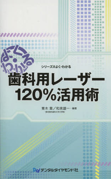 歯科用レーザー１２０％活用術