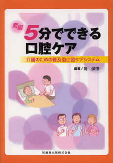 良書網 新編５分でできる口腔ケア 出版社: 医歯薬出版 Code/ISBN: 9784263443736