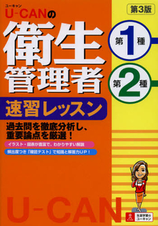 良書網 Ｕ－ＣＡＮの衛生管理者第１種第２種速習レッスン 出版社: ユーキャン学び出版 Code/ISBN: 9784426604240