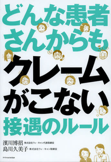 良書網 どんな患者さんからもクレームがこない接遇のルール 出版社: エクスナレッジ Code/ISBN: 9784767814544