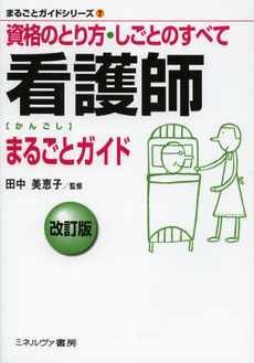 良書網 看護師まるごとガイド 出版社: 佛教大学 Code/ISBN: 9784623064717