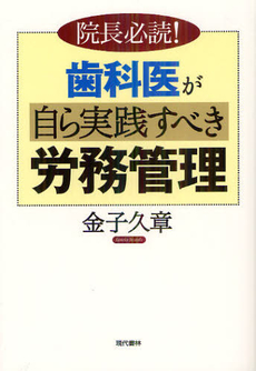 歯科医が自ら実践すべき労務管理