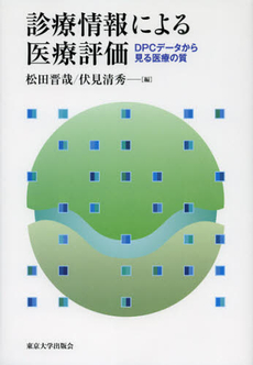 診療情報による医療評価