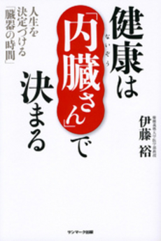 良書網 健康は「内臓さん」で決まる 出版社: サンマーク出版 Code/ISBN: 9784763132406