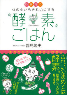 良書網 Ｄｒ．鶴見の体の中からきれいにする酵素ごはん 出版社: メディアファクトリー Code/ISBN: 9784840148542