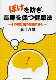 良書網 ぼけを防ぎ、長寿を保つ健康法 出版社: 牧歌舎 Code/ISBN: 9784434172472