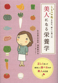 良書網 美人になる栄養学 出版社: メディアファクトリー Code/ISBN: 9784840148405