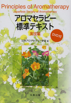 アロマセラピー標準テキスト　実技編