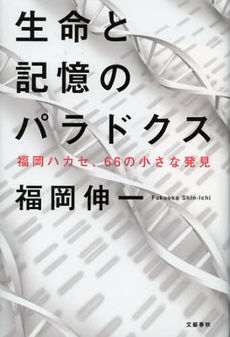 良書網 生命と記憶のパラドクス 出版社: 文藝春秋 Code/ISBN: 9784163756707