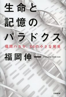 生命と記憶のパラドクス