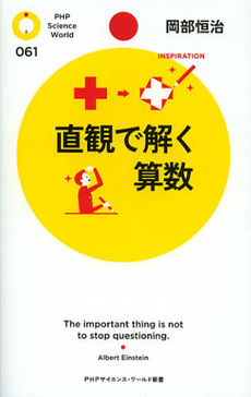 良書網 直観で解く算数 出版社: ＰＨＰエディターズ・グ Code/ISBN: 9784569808307