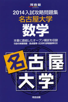 良書網 名古屋大学数学 出版社: 河合出版 Code/ISBN: 9784777212347