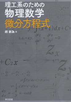良書網 理工系のための物理数学微分方程式 出版社: 東京図書 Code/ISBN: 9784489021398