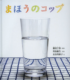 良書網 まほうのコップ 出版社: 福音館書店 Code/ISBN: 9784834027471