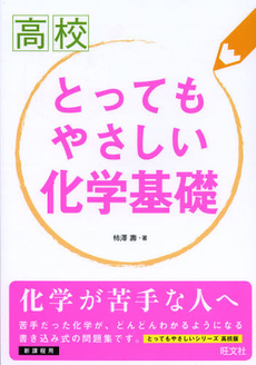 良書網 高校とってもやさしい化学基礎 出版社: 旺文社 Code/ISBN: 9784010340011