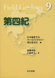 良書網 第四紀 出版社: 共立出版 Code/ISBN: 9784320046894