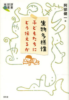 生物多様性子どもたちにどう伝えるか