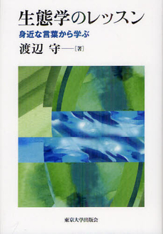 良書網 生態学のレッスン 出版社: 東京大学出版会 Code/ISBN: 9784130633345