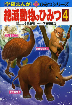 絶滅動物のひみつ