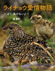 良書網 ライチョウ愛情物語 出版社: 牧歌舎 Code/ISBN: 9784434170973