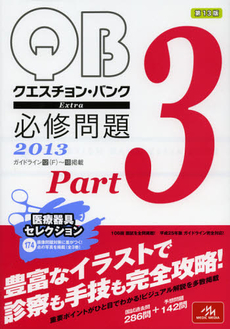 良書網 ＱＵＥＳＴＩＯＮ　ＢＡＮＫ　Ｅｘｔｒａ必修問題　２０１３Ｐａｒｔ３ 出版社: メディックメディア Code/ISBN: 9784896324563