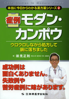 良書網 症例モダン・カンポウ 出版社: 新興医学出版社 Code/ISBN: 9784880028385