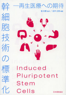 良書網 幹細胞技術の標準化 出版社: 日本規格協会 Code/ISBN: 9784542301917