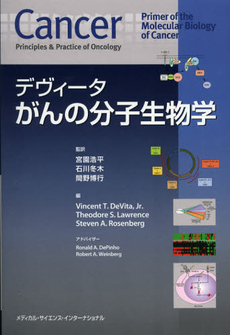 良書網 デヴィータがんの分子生物学 出版社: メディカル・サイエンス Code/ISBN: 9784895927222
