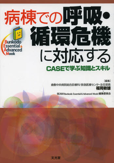 良書網 病棟での呼吸・循環危機に対応する 出版社: 文光堂 Code/ISBN: 9784830681479