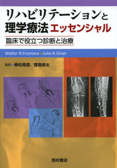 良書網 リハビリテーションと理学療法エッセンシャル 出版社: 西村書店 Code/ISBN: 9784890134267