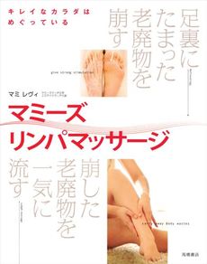 良書網 マミーズリンパマッサージ 出版社: 高橋書店 Code/ISBN: 9784471032128