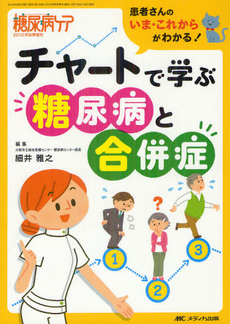 良書網 チャートで学ぶ糖尿病と合併症 出版社: メディカ出版 Code/ISBN: 9784840439374