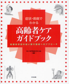 良書網 症状・疾病でわかる高齢者ケアガイドブック 出版社: 中央法規出版 Code/ISBN: 9784805837047