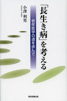 良書網 「長生き病」を考える 出版社: 東京図書出版会 Code/ISBN: 9784862235886