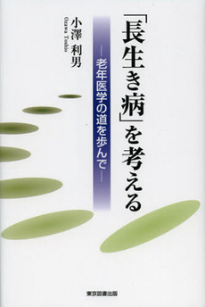 「長生き病」を考える