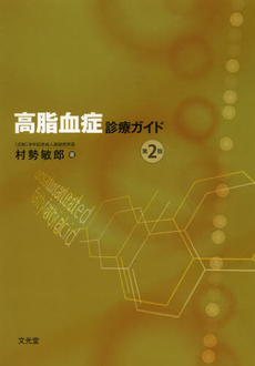 良書網 高脂血症診療ガイド 出版社: 文光堂 Code/ISBN: 9784830613821