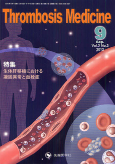 Ｔｈｒｏｍｂｏｓｉｓ　Ｍｅｄｉｃｉｎｅ　Ｖｏｌ．２Ｎｏ．３（２０１２．Ｓｅｐ．）