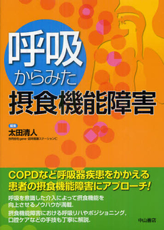 呼吸からみた摂食機能障害