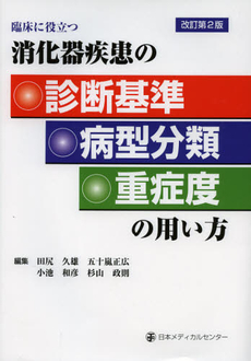 消化器疾患の診断基準・病型分類・重症度の用い方