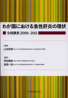 良書網 わが国における急性肝炎の現状 出版社: 中外医学社 Code/ISBN: 9784498142084