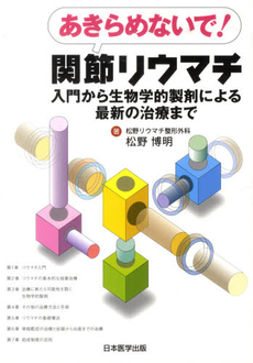 良書網 あきらめないで！関節リウマチ 出版社: 寿郎社 Code/ISBN: 9784902266719