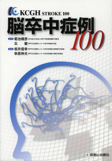 良書網 脳卒中症例１００ 出版社: 無藤隆監修 Code/ISBN: 9784787819550