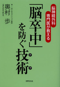 「脳卒中」を防ぐ技術（テク）