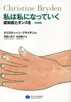 良書網 私は私になっていく 出版社: クリエイツかもがわ Code/ISBN: 9784863420991