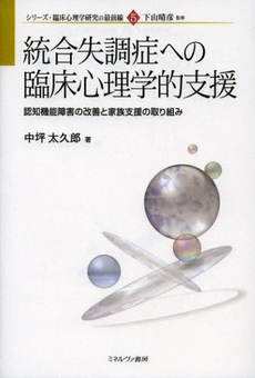 良書網 統合失調症への臨床心理学的支援 出版社: 佛教大学 Code/ISBN: 9784623064359