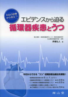 良書網 エビデンスから迫る循環器疾患とうつ 出版社: 南山堂 Code/ISBN: 9784525245412