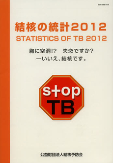 良書網 結核の統計　２０１２ 出版社: 結核予防会事業部出版調 Code/ISBN: 9784874512807